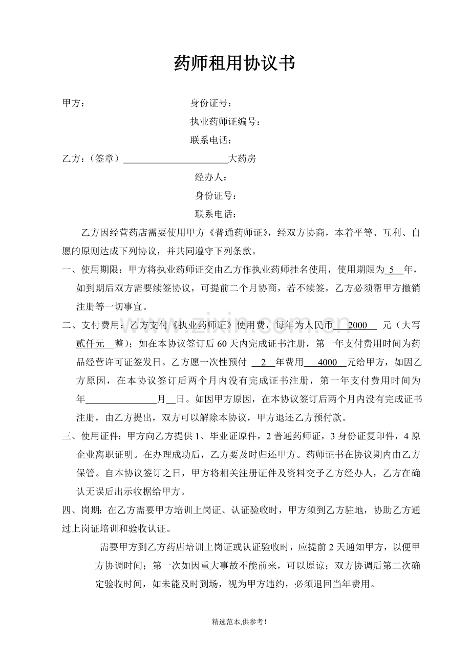 药师租赁合同(简单实用模版).doc_第1页