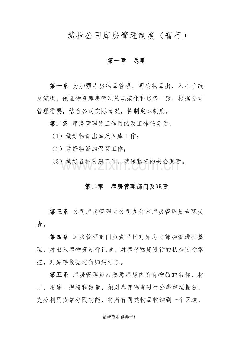 城投公司库房管理制度.doc_第1页