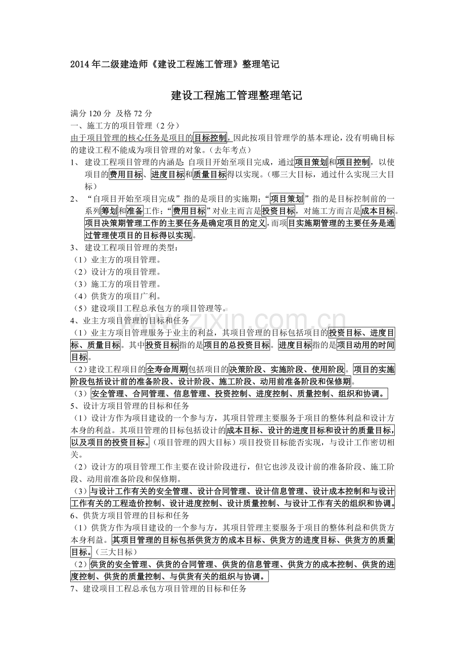 2014年二级建造师《建设工程施工管理》整理笔记.doc_第1页