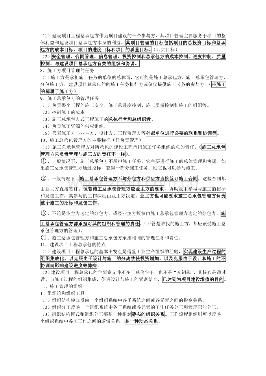 2014年二级建造师《建设工程施工管理》整理笔记.doc_第2页