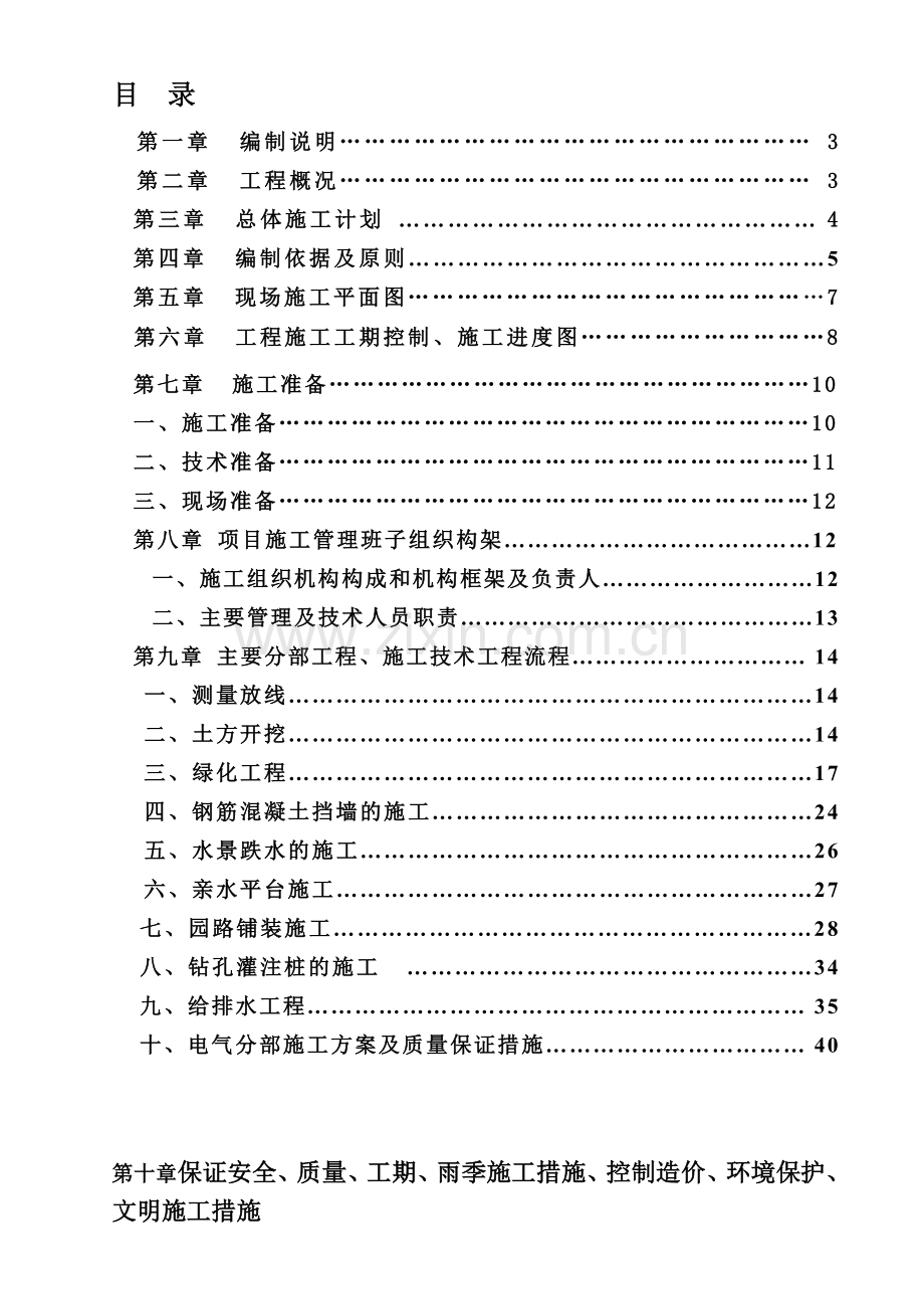 海南生态智慧新城北公园景观工程施工方案.doc_第1页