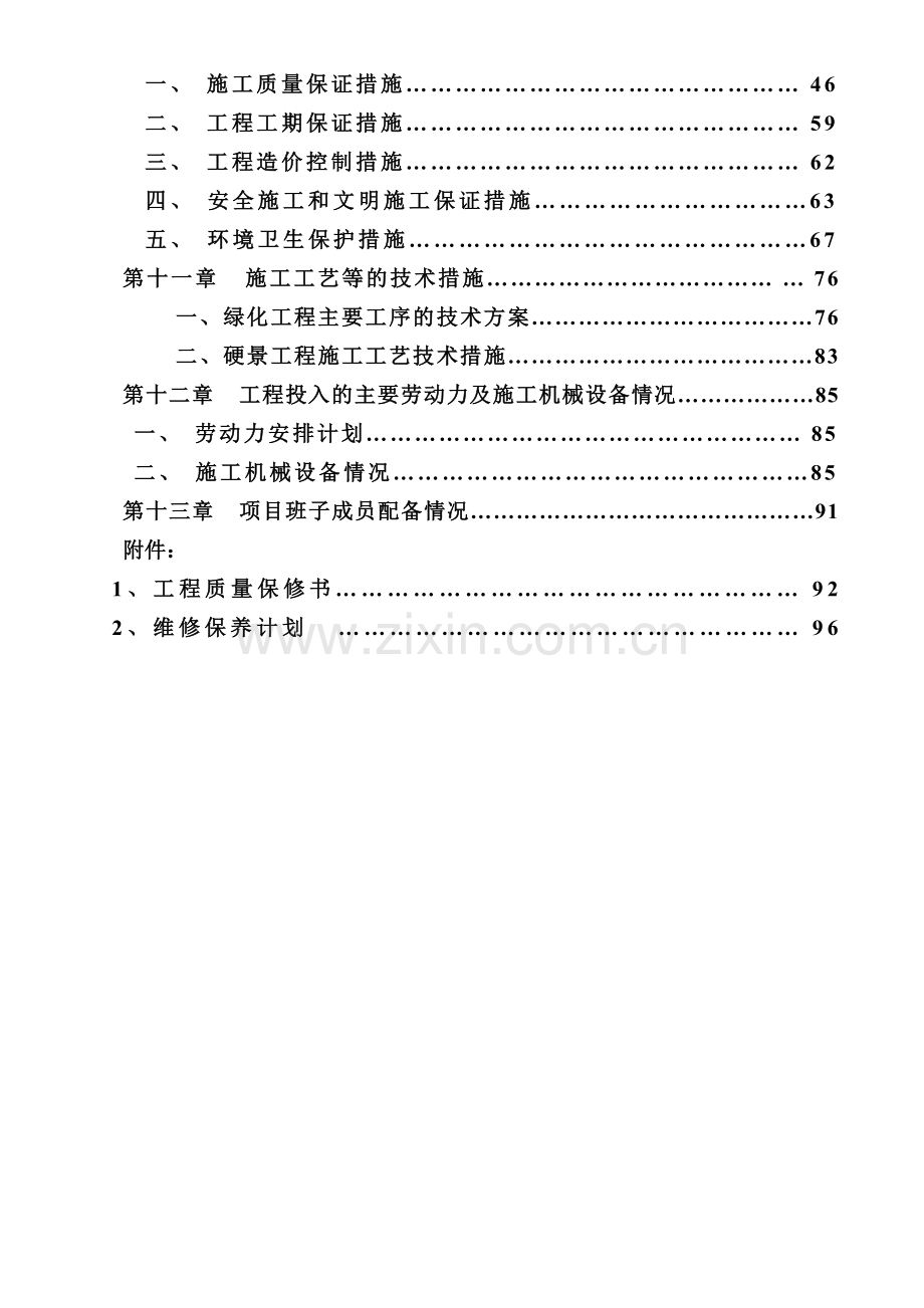 海南生态智慧新城北公园景观工程施工方案.doc_第2页