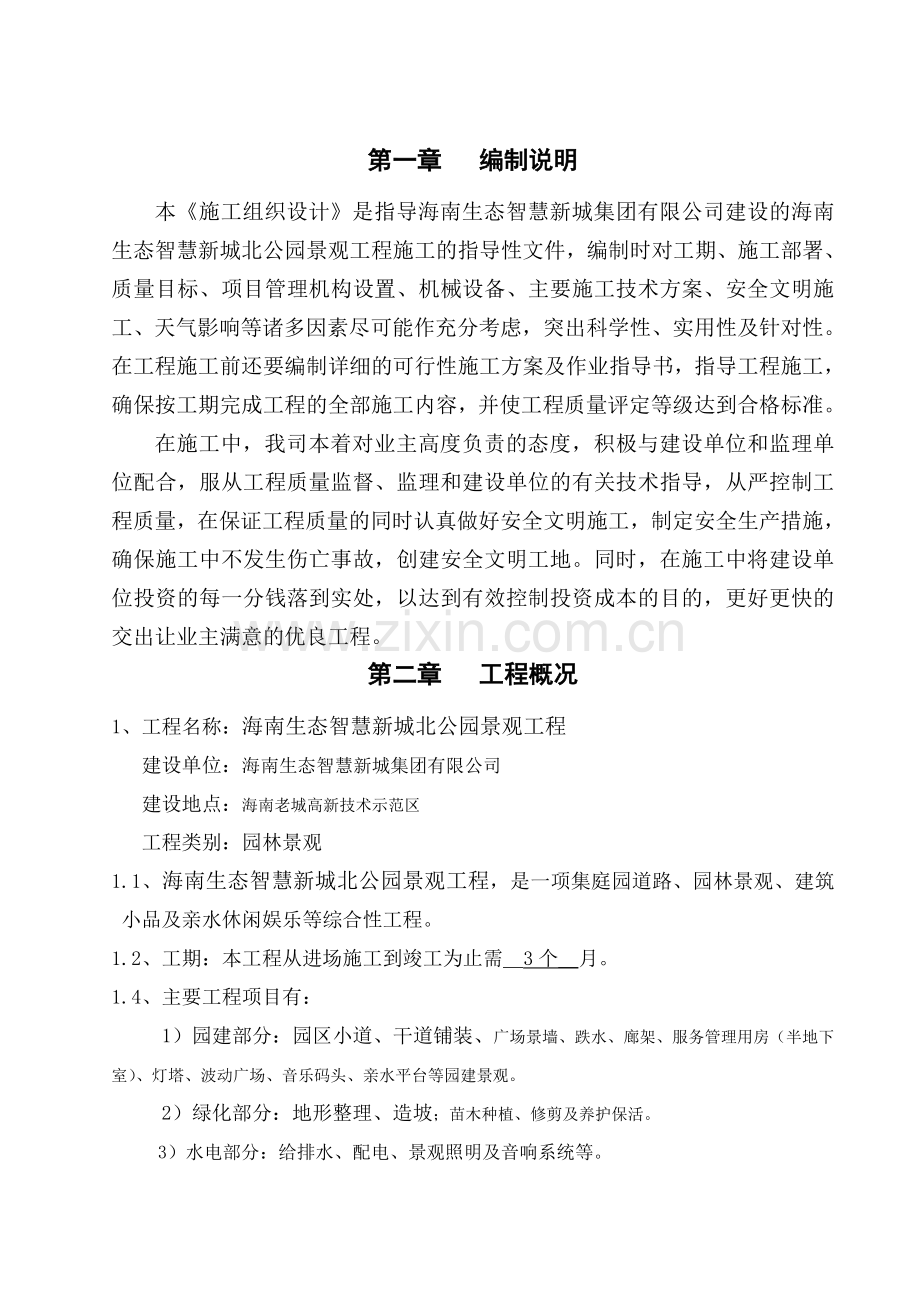 海南生态智慧新城北公园景观工程施工方案.doc_第3页