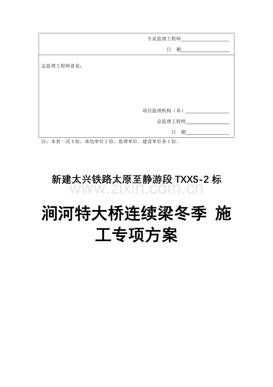 连续梁冬季施工专项方案.doc_第2页