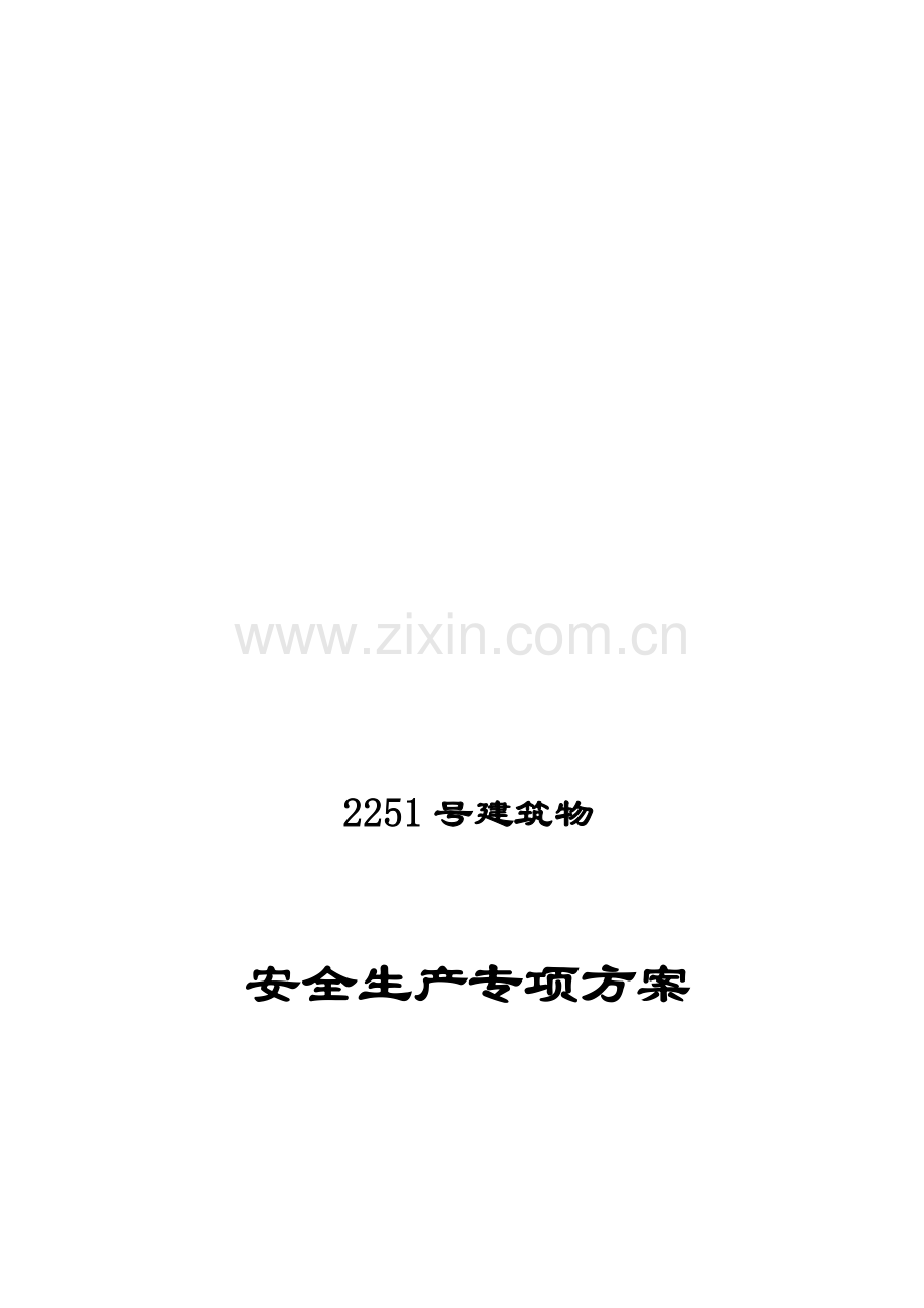 2251安全生产专项方案.doc_第1页