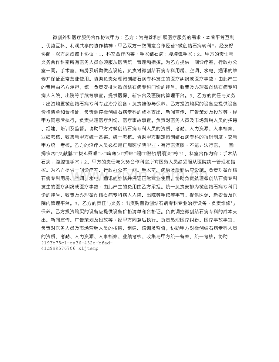 微创外科医疗服务合作协议.doc_第1页