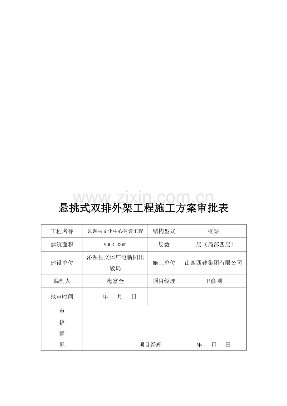 悬挑式双排脚手架施工方案.doc_第1页