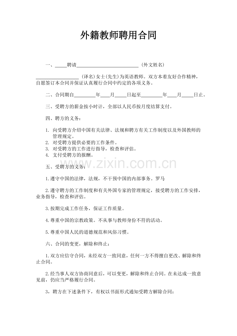 外籍教师聘用合同.doc_第1页