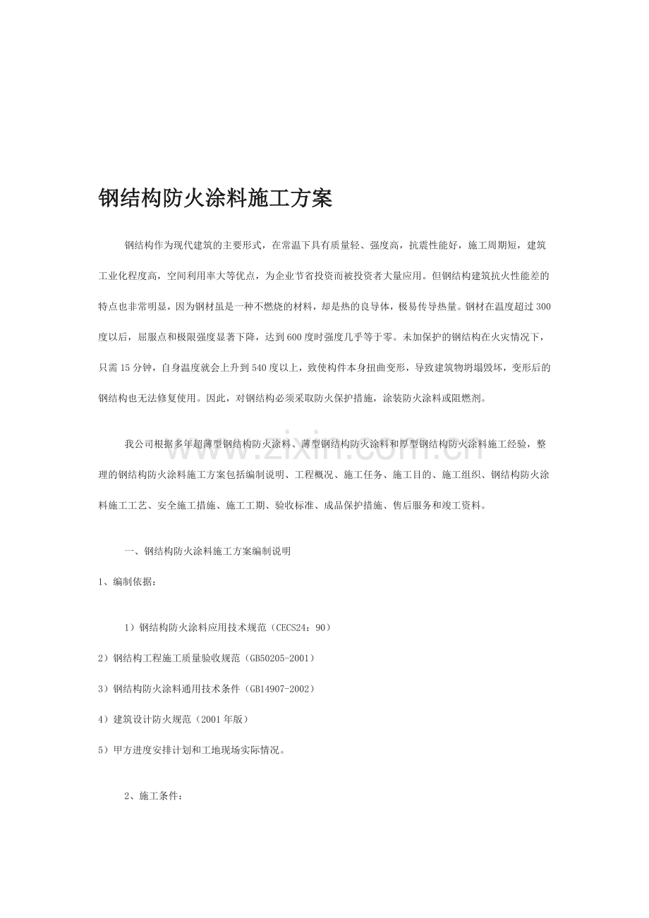 钢结构防火涂料施工方案[1].doc_第1页