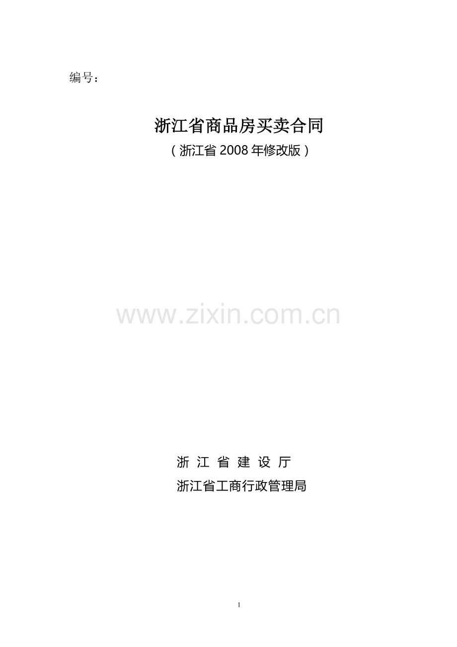 浙江省商品房买卖合同范本(浙江省2008年修改版).doc_第1页