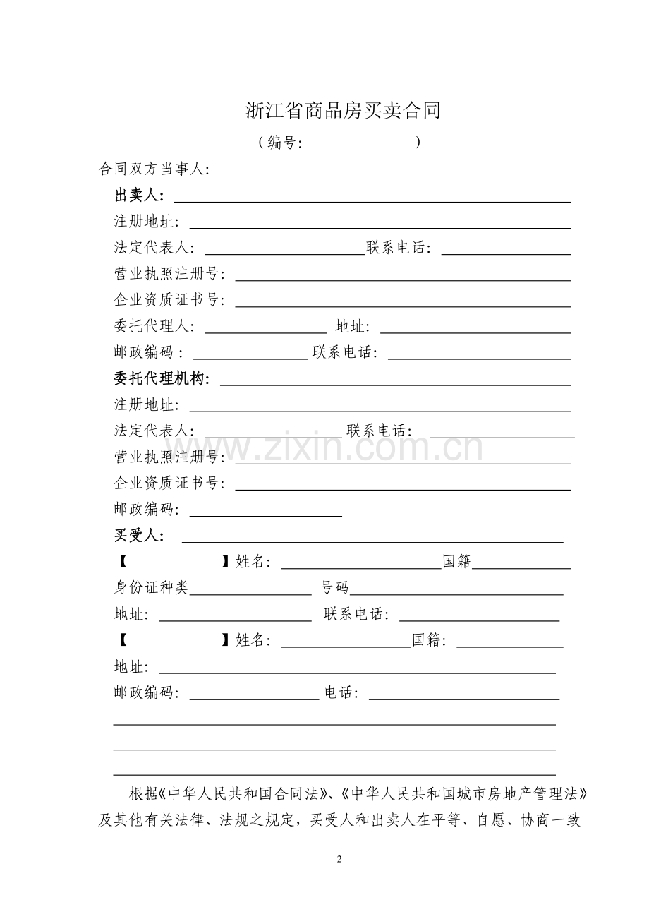 浙江省商品房买卖合同范本(浙江省2008年修改版).doc_第2页