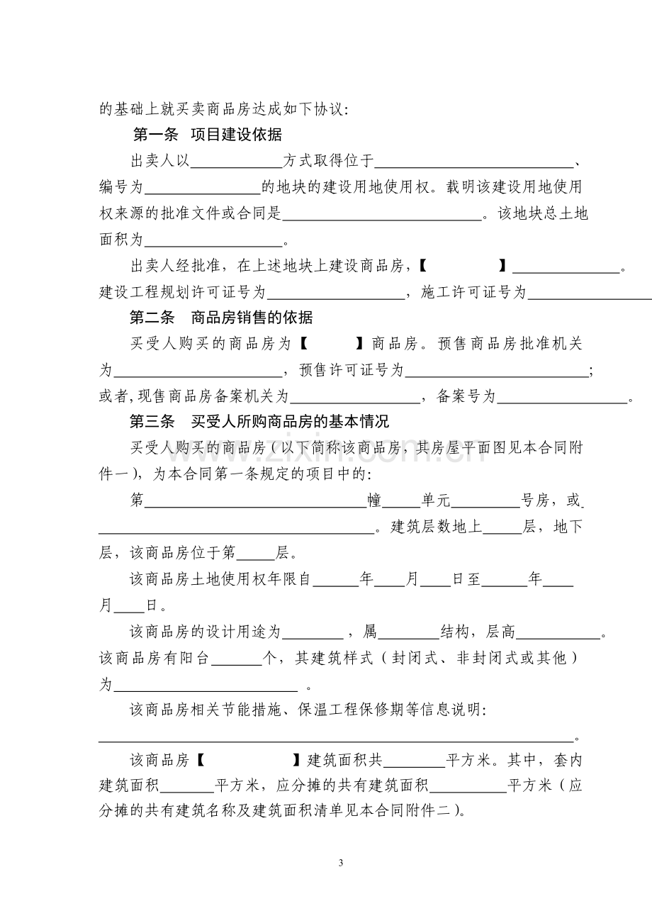 浙江省商品房买卖合同范本(浙江省2008年修改版).doc_第3页