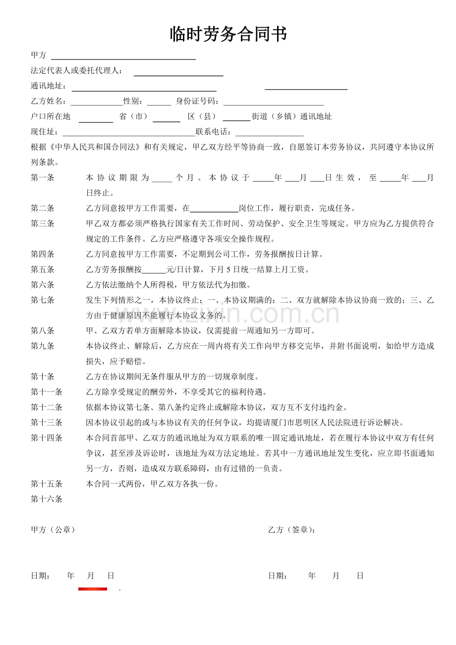 临时劳务合同书.doc_第1页