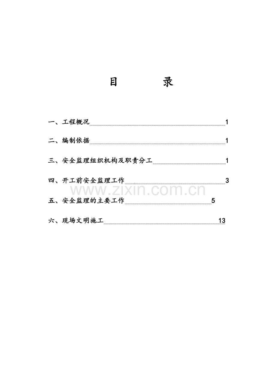 详细安全实施细则.doc_第3页