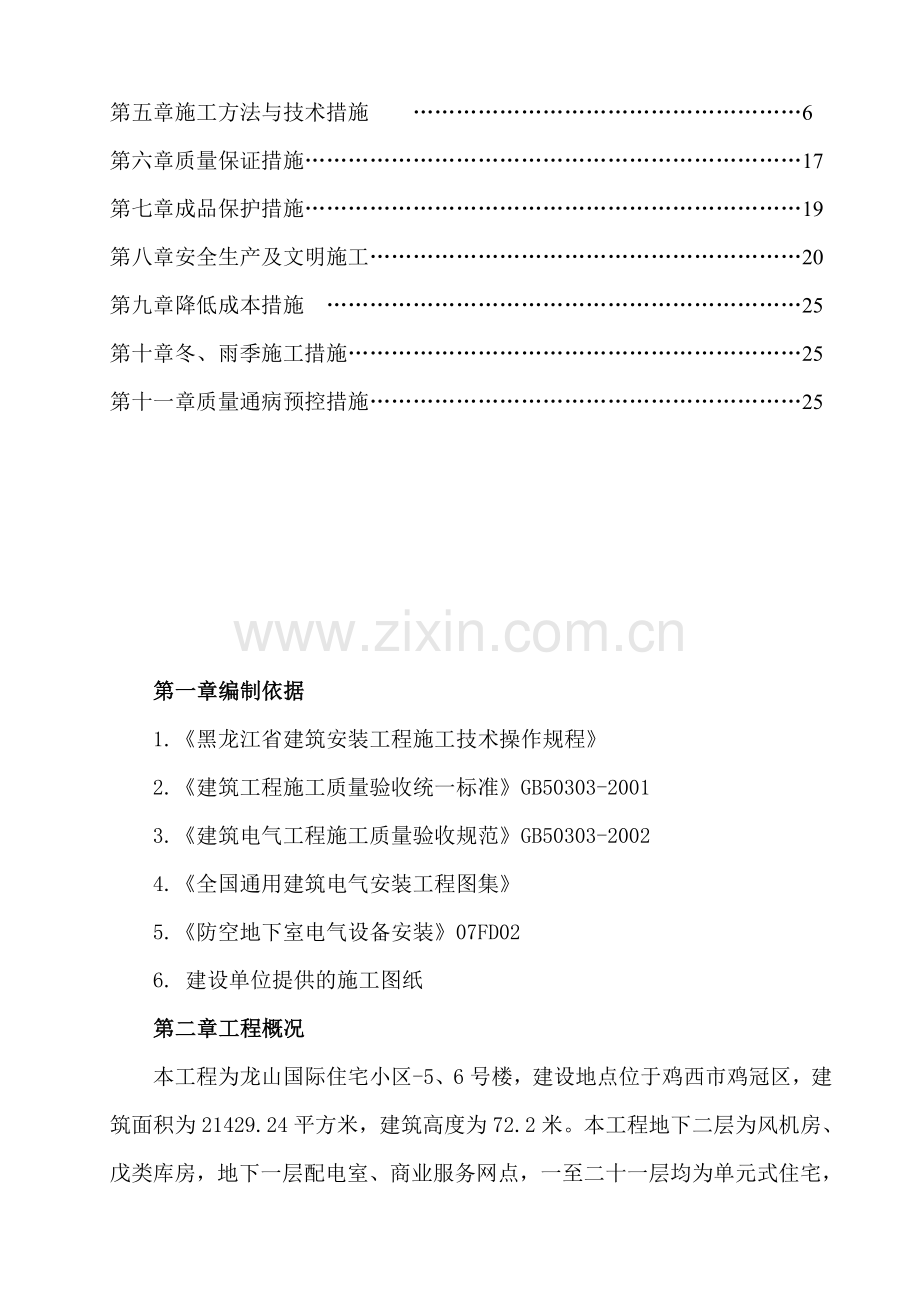 5、6号楼电气施工组织设计.doc_第3页