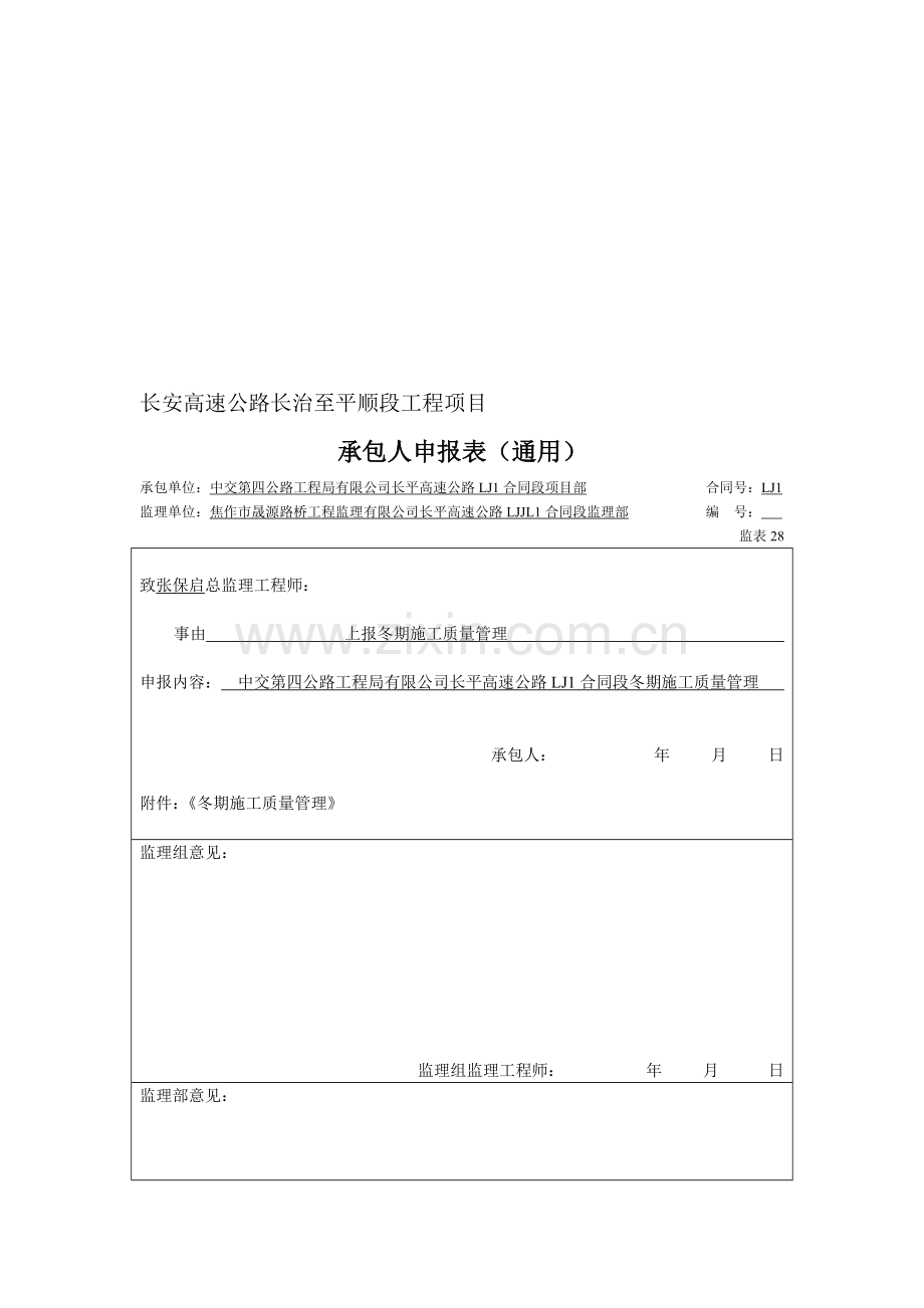 冬季施工质量管理制度.doc_第1页