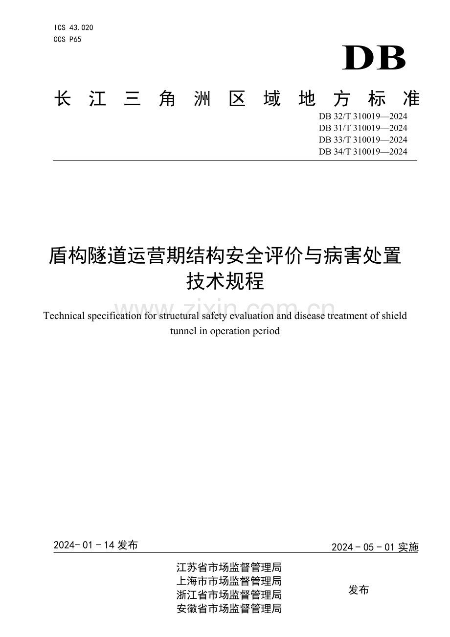 DB33∕T 310019-2024 盾构隧道运营期结构安全评价与病害处置技术规程(浙江省).pdf_第1页