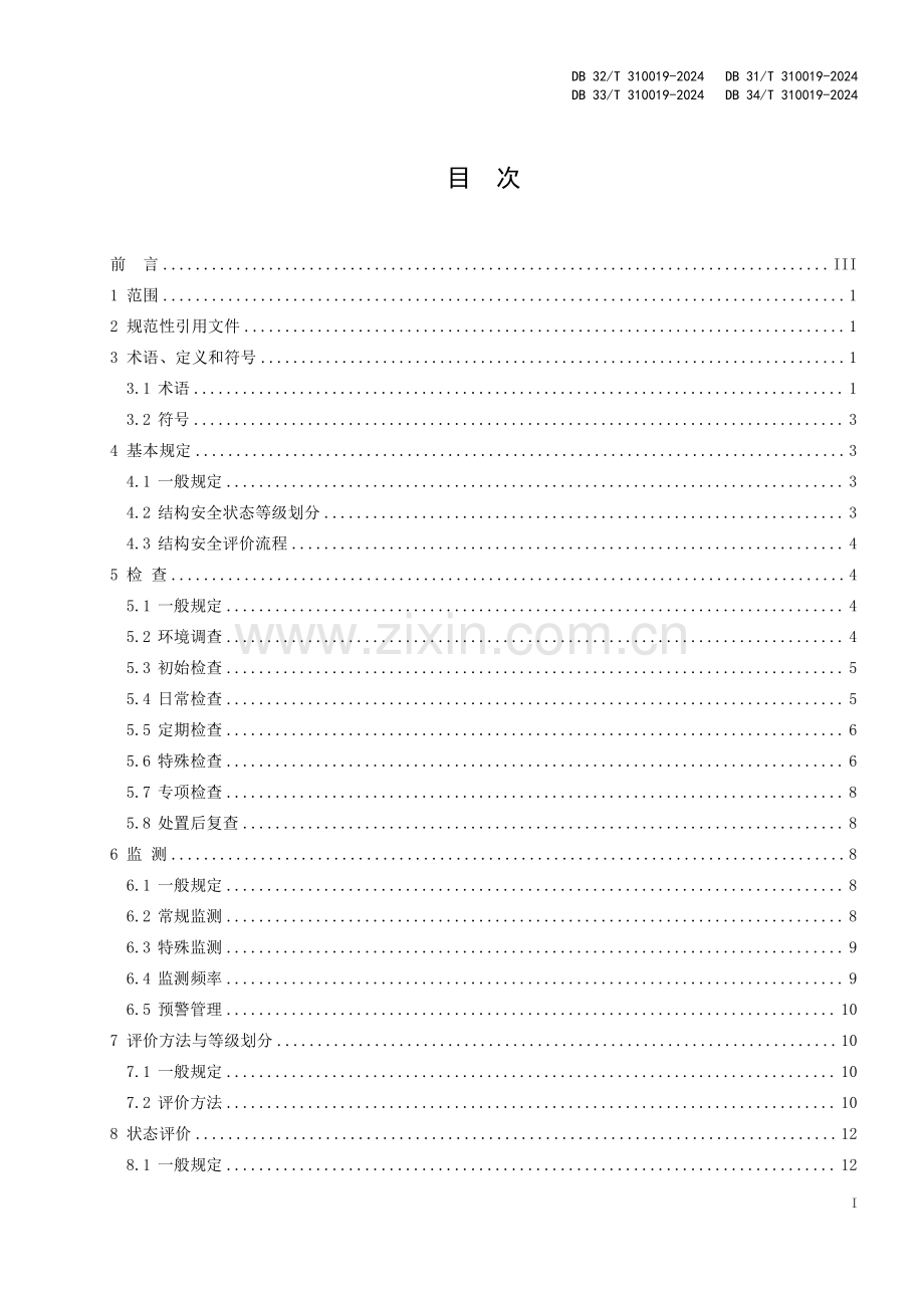 DB33∕T 310019-2024 盾构隧道运营期结构安全评价与病害处置技术规程(浙江省).pdf_第2页