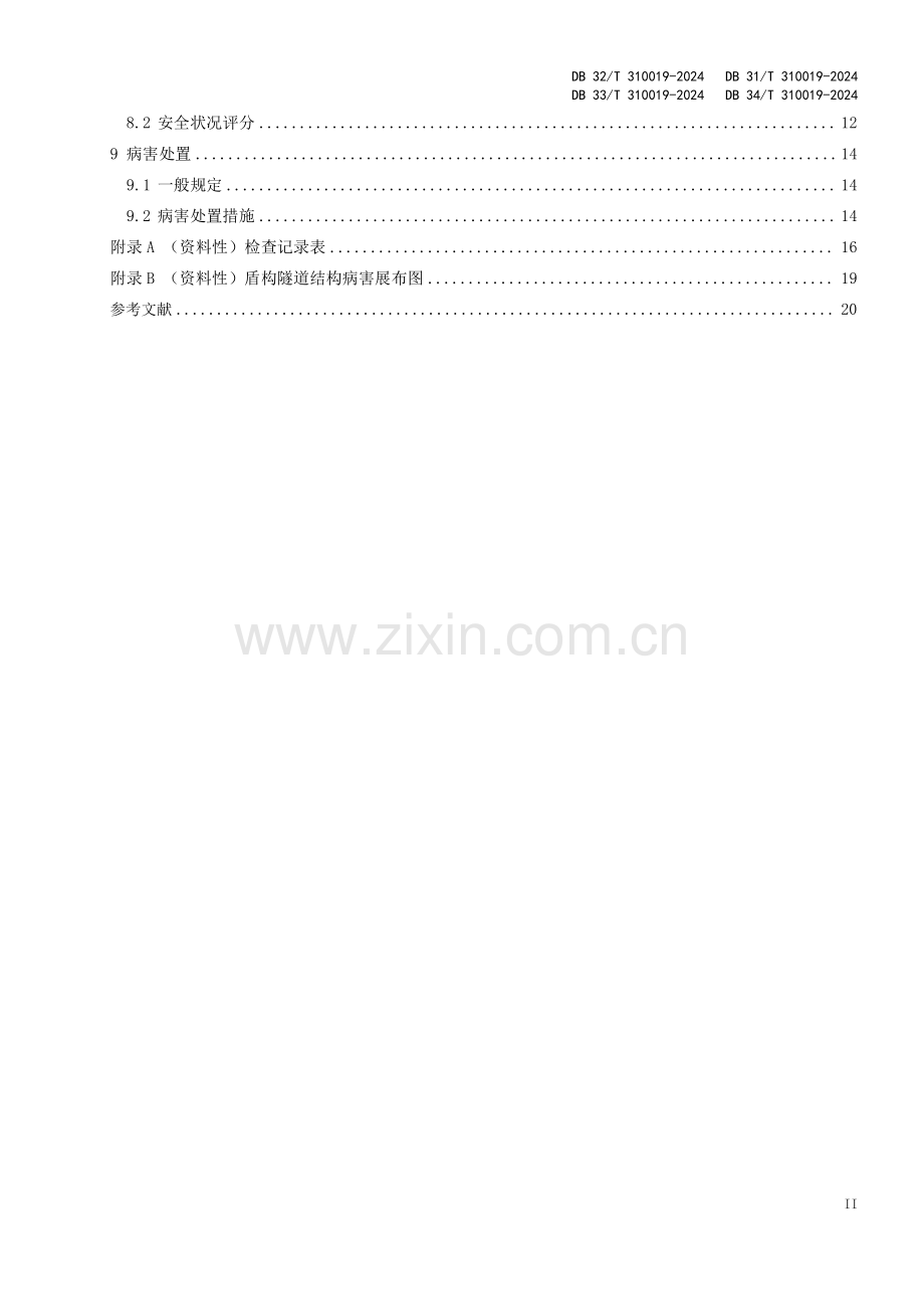 DB33∕T 310019-2024 盾构隧道运营期结构安全评价与病害处置技术规程(浙江省).pdf_第3页