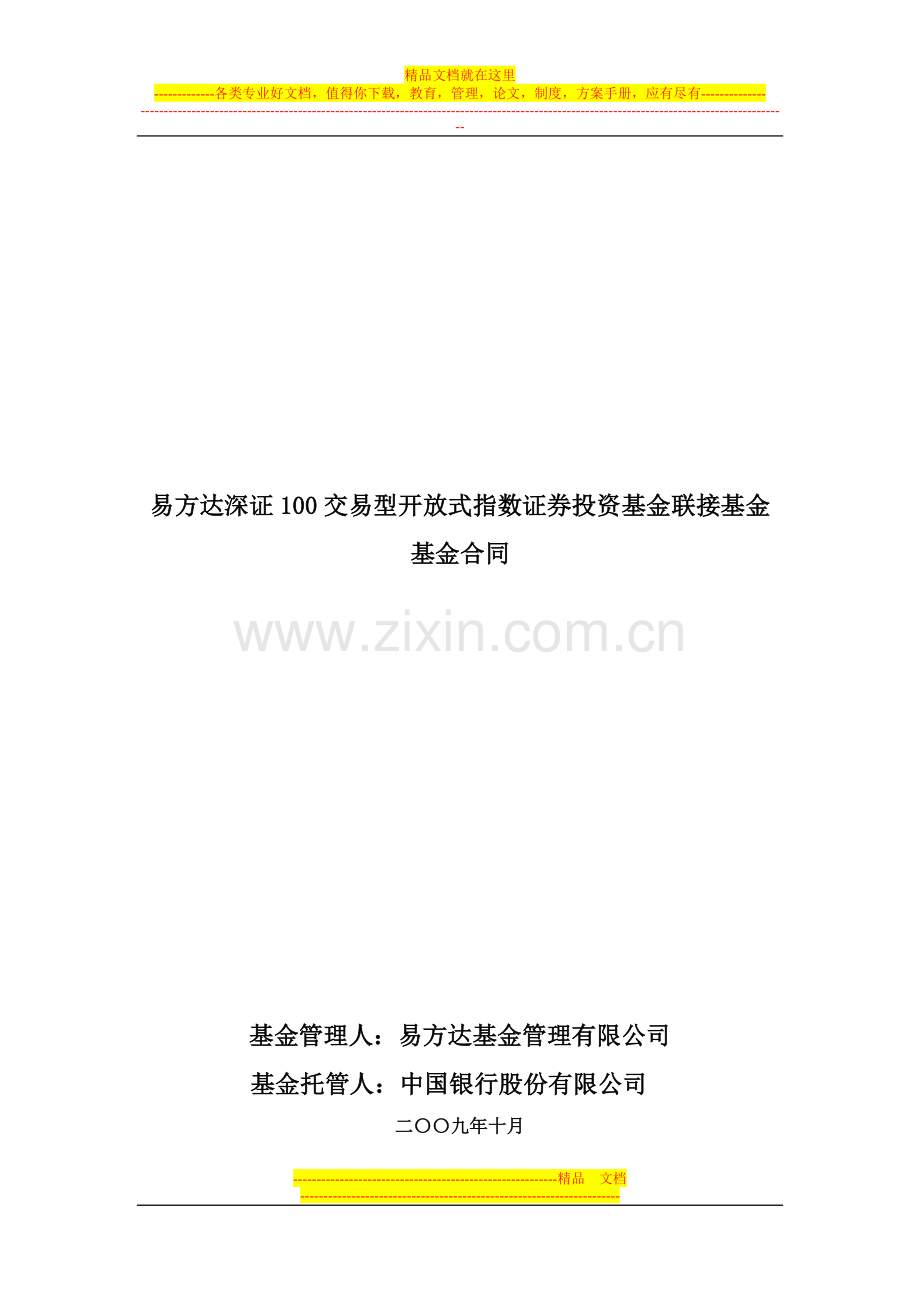 易方达深证100交易型开放式指数证券投资基金联接基金基金合同.doc_第1页