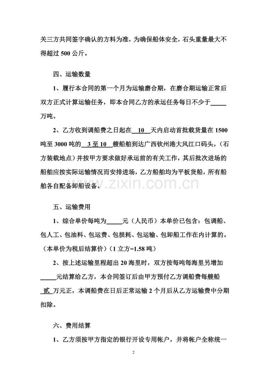 海上运输合同.doc_第2页