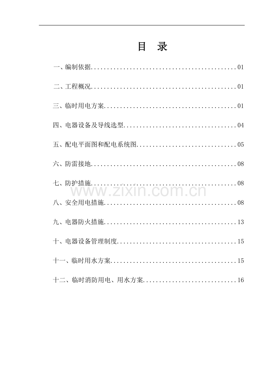 临时用电用水方案.doc_第1页