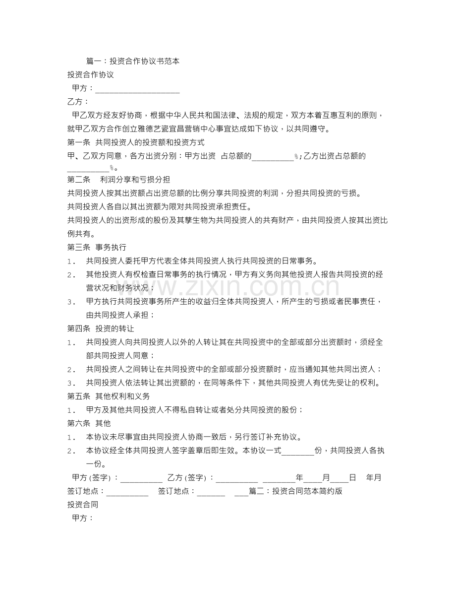 投资合同范本简单.doc_第1页