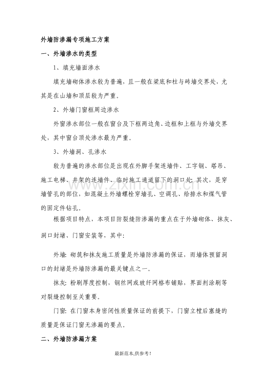 外墙防渗漏方案.doc_第1页