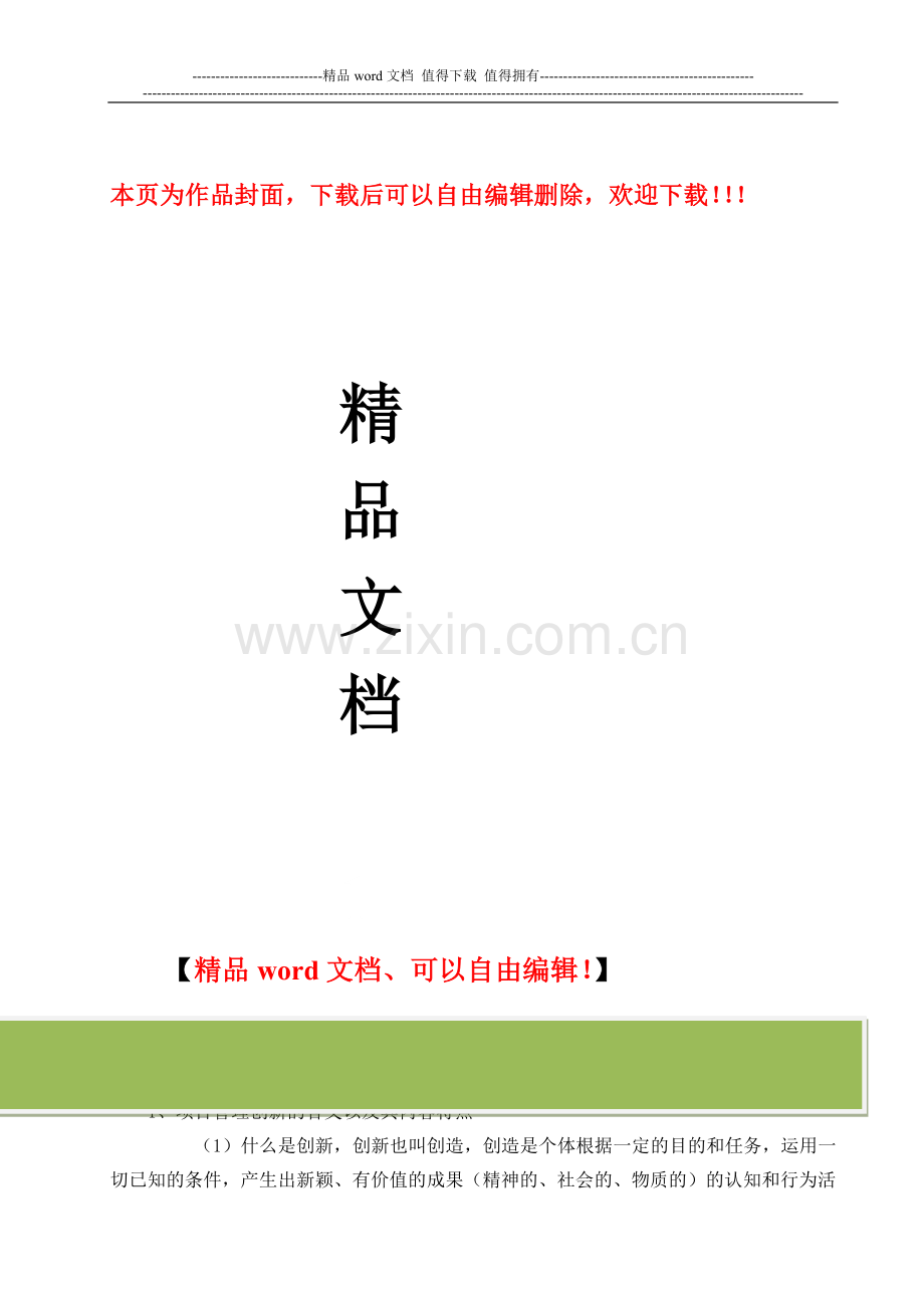 公路施工项目管理的创新.doc_第1页