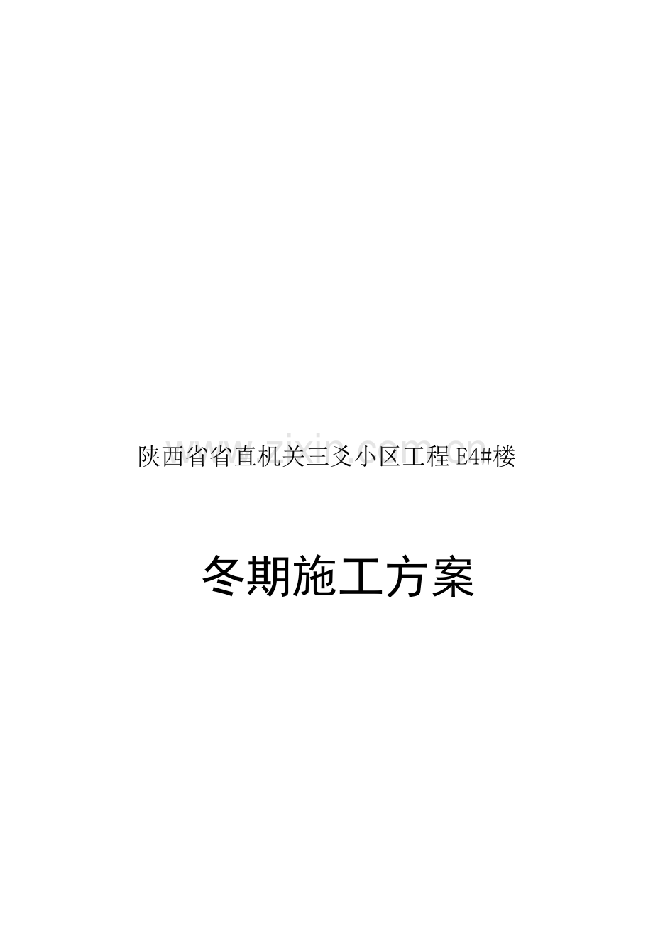 陕十一建三爻小区——冬季施工方案1.doc_第1页