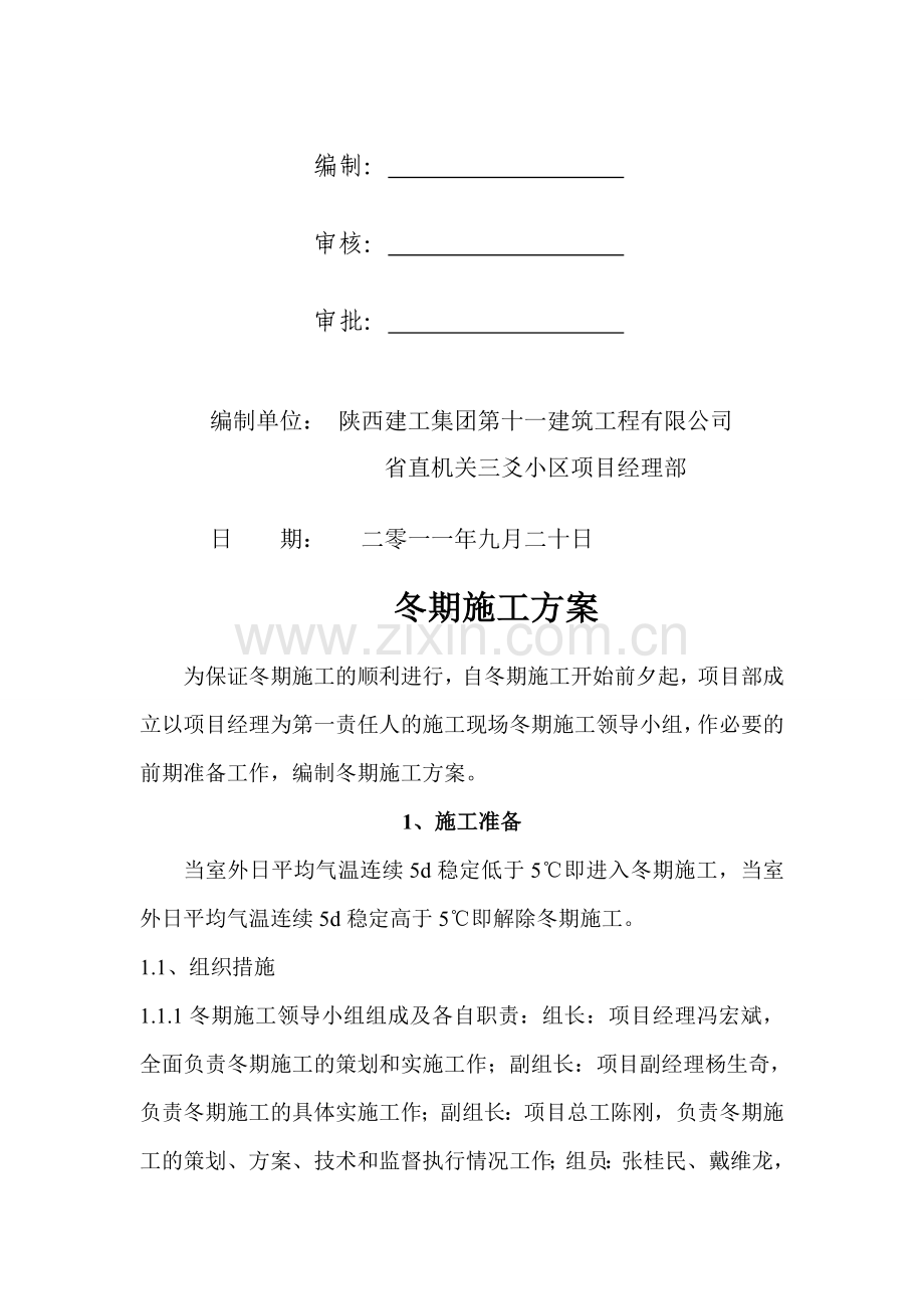 陕十一建三爻小区——冬季施工方案1.doc_第2页