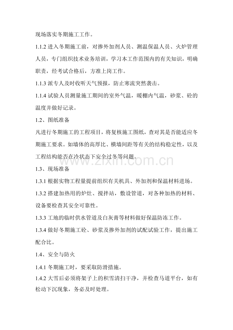 陕十一建三爻小区——冬季施工方案1.doc_第3页