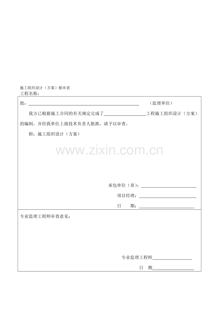 施工组织设计(方案)报审表土建绿化.doc_第1页