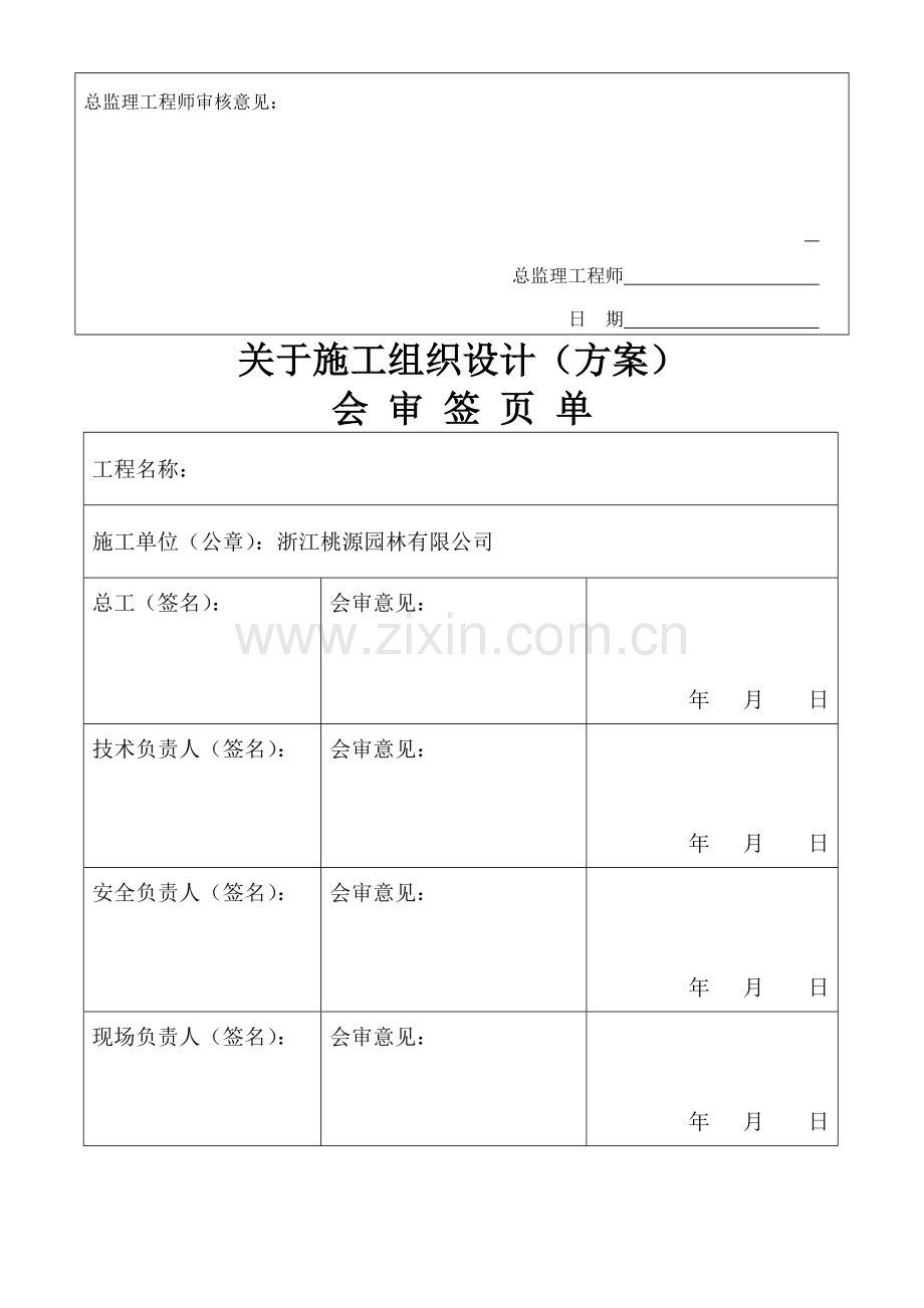 施工组织设计(方案)报审表土建绿化.doc_第2页