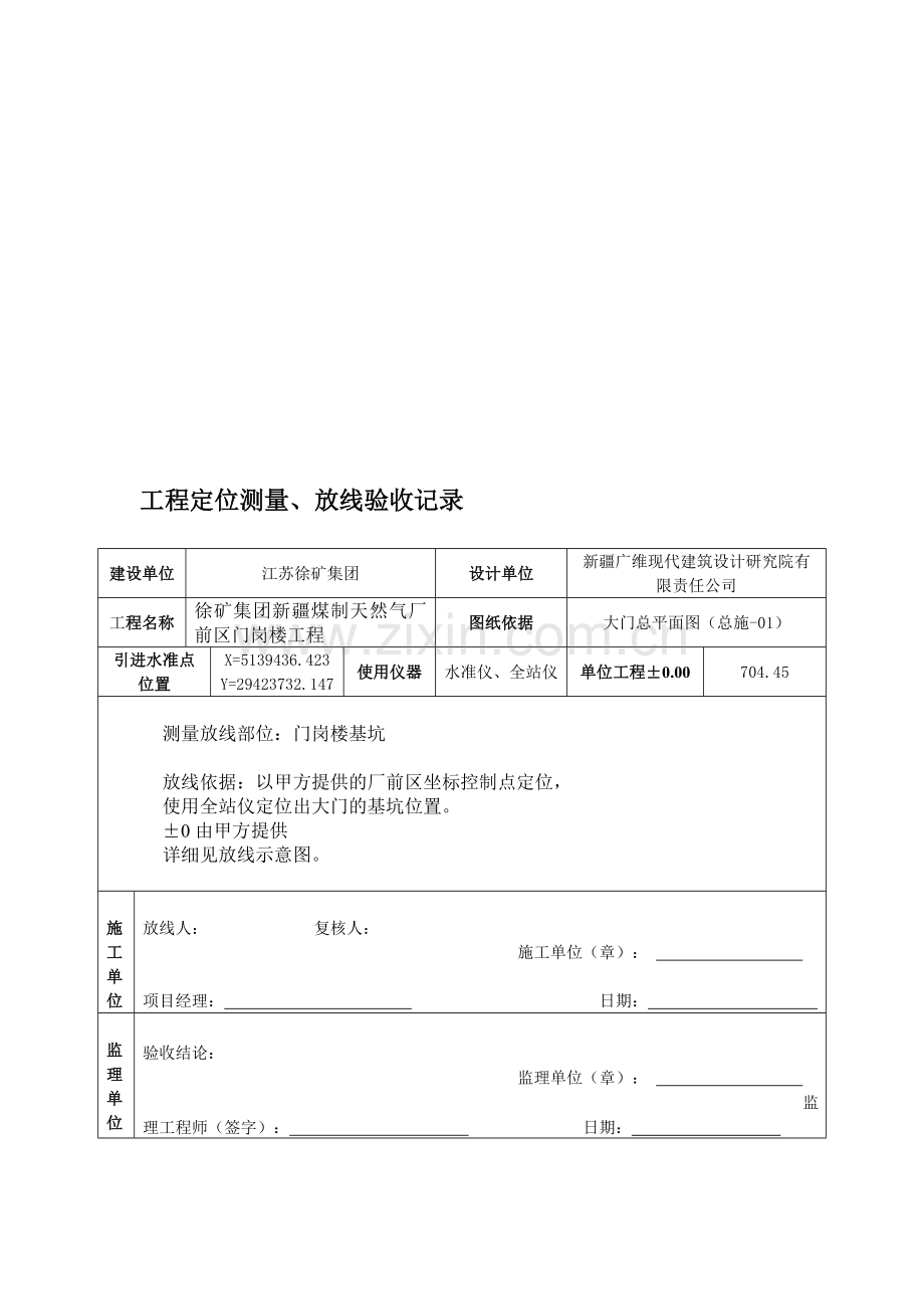 工程定位测量、放线验收记录.doc_第1页