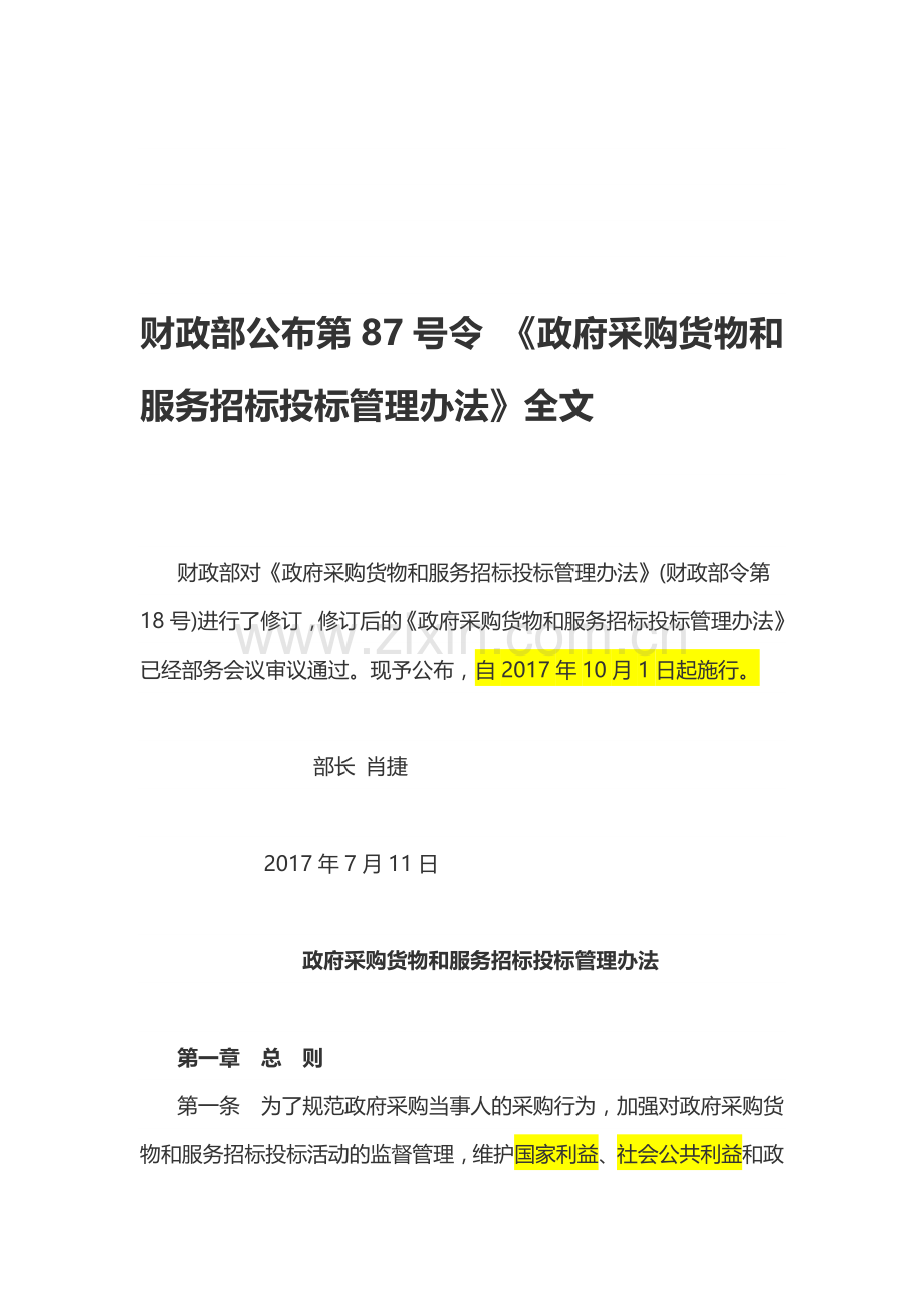 87号令-《政府采购货物和服务招标投标管理办法》.doc_第1页