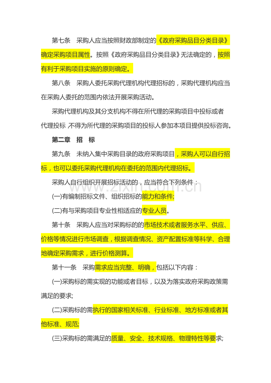 87号令-《政府采购货物和服务招标投标管理办法》.doc_第3页