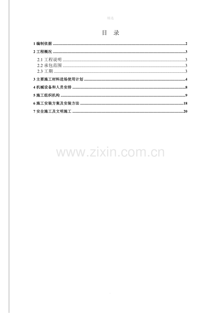 劳务分包技术方案.doc_第1页