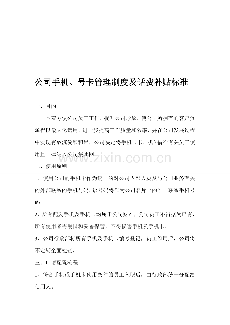 公司手机及手机卡使用管理办法.doc_第1页