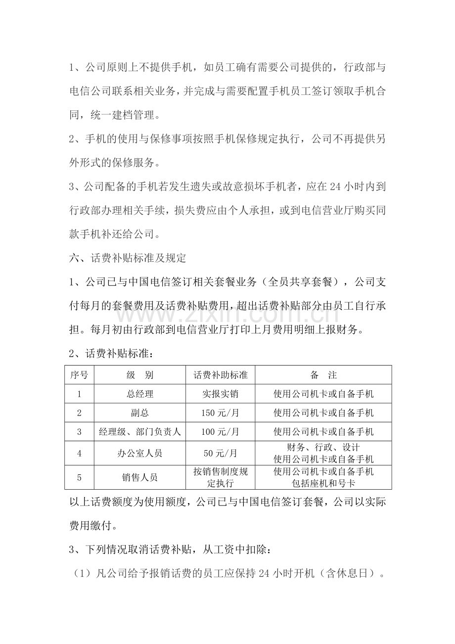 公司手机及手机卡使用管理办法.doc_第3页