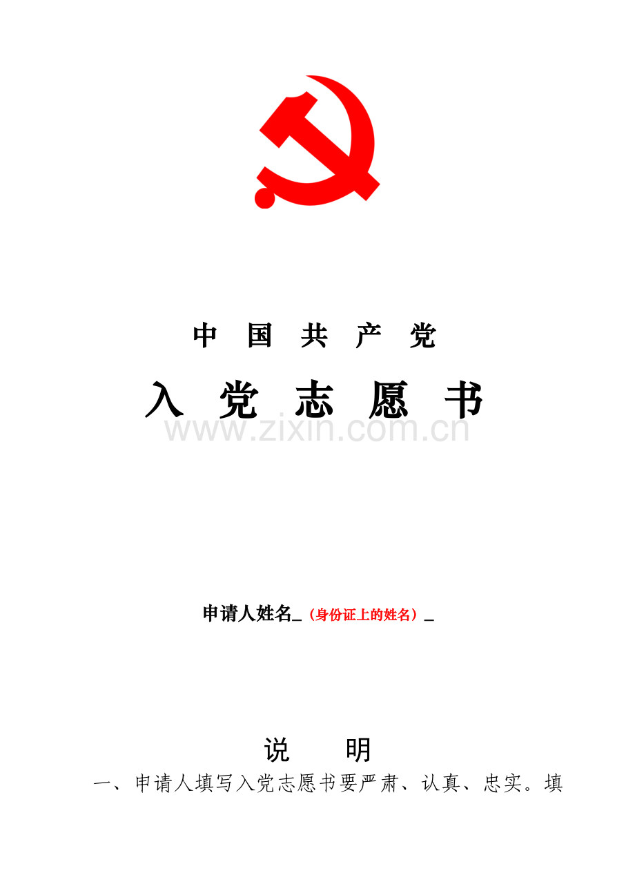 入党志愿书填写模板(正式版).doc_第3页