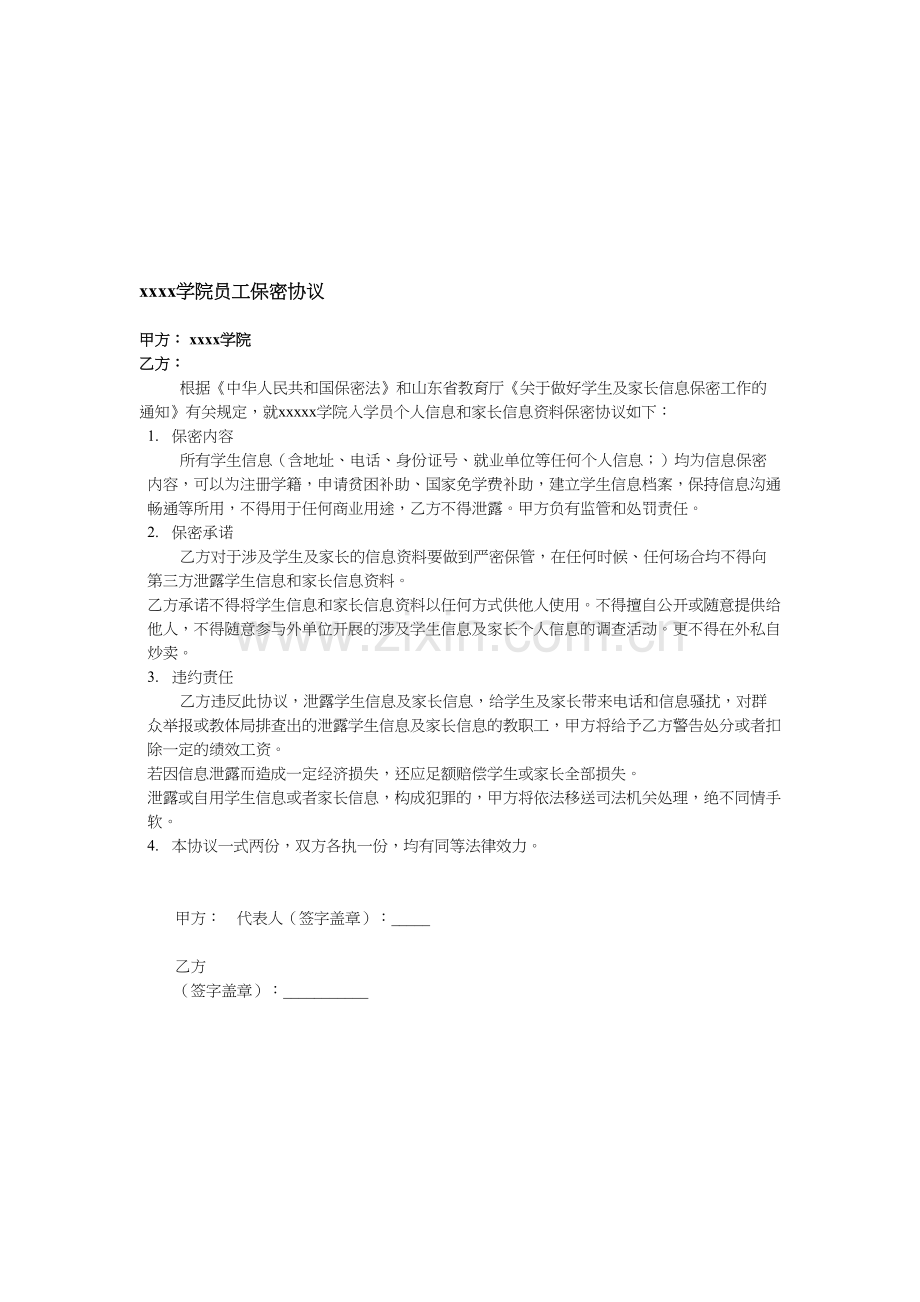 学校信息保密协议书.doc_第1页