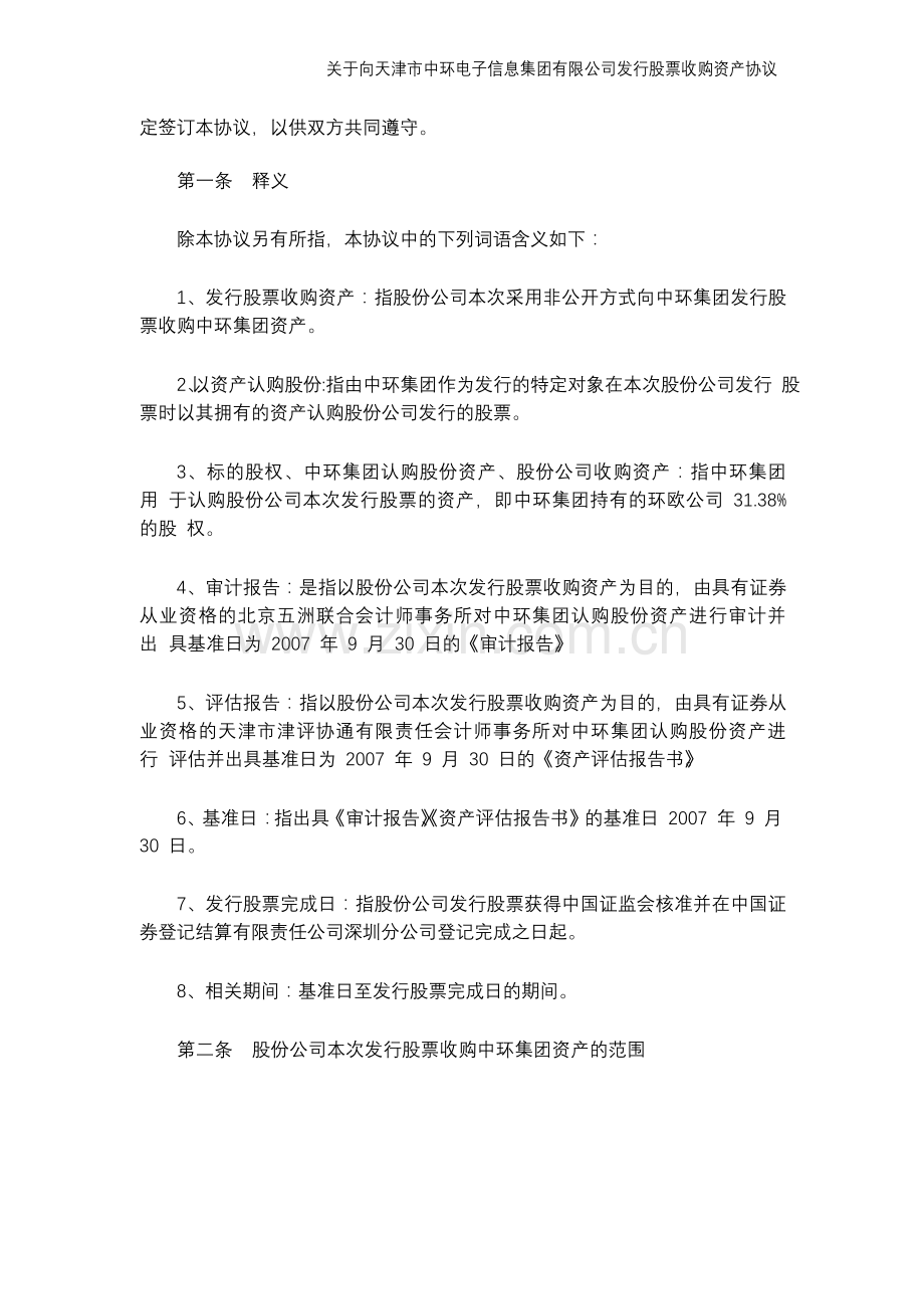 中环股份收购协议.doc_第3页