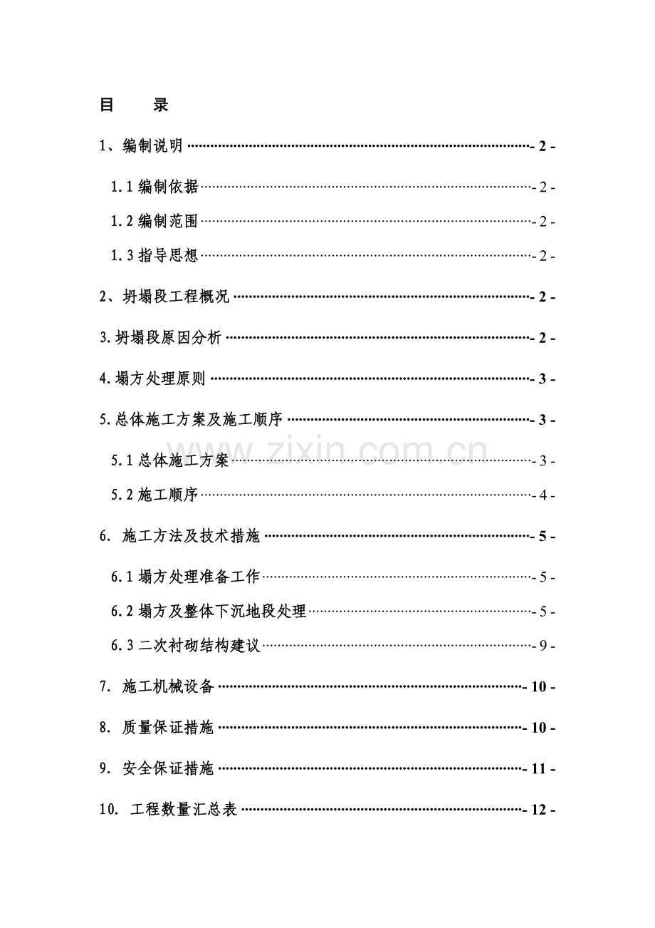 隧道坍塌段施工组织设计方案(未塌满).doc_第1页