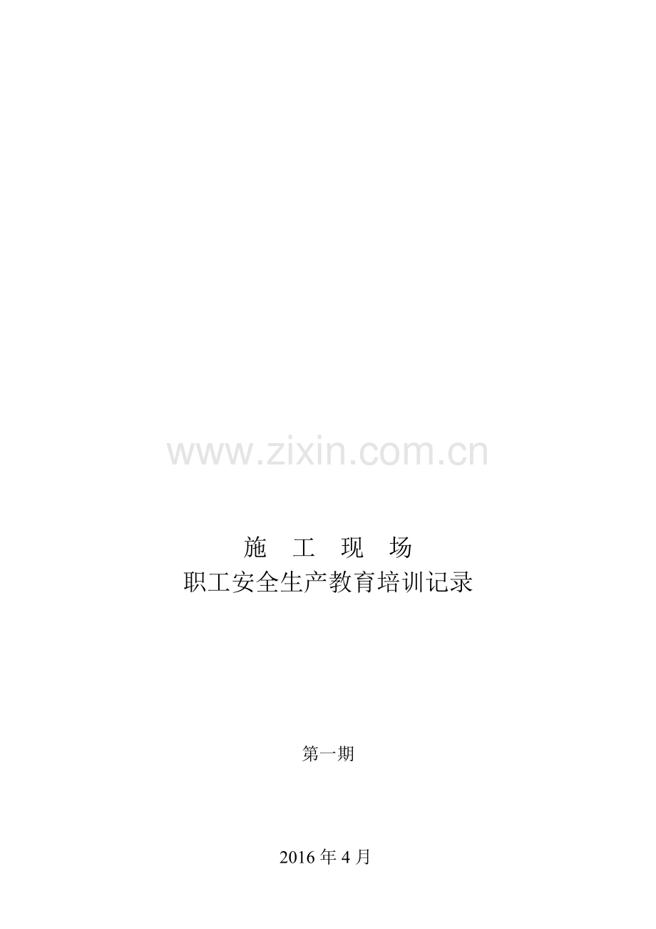 施工现场安全生产教育培训记录.doc_第1页