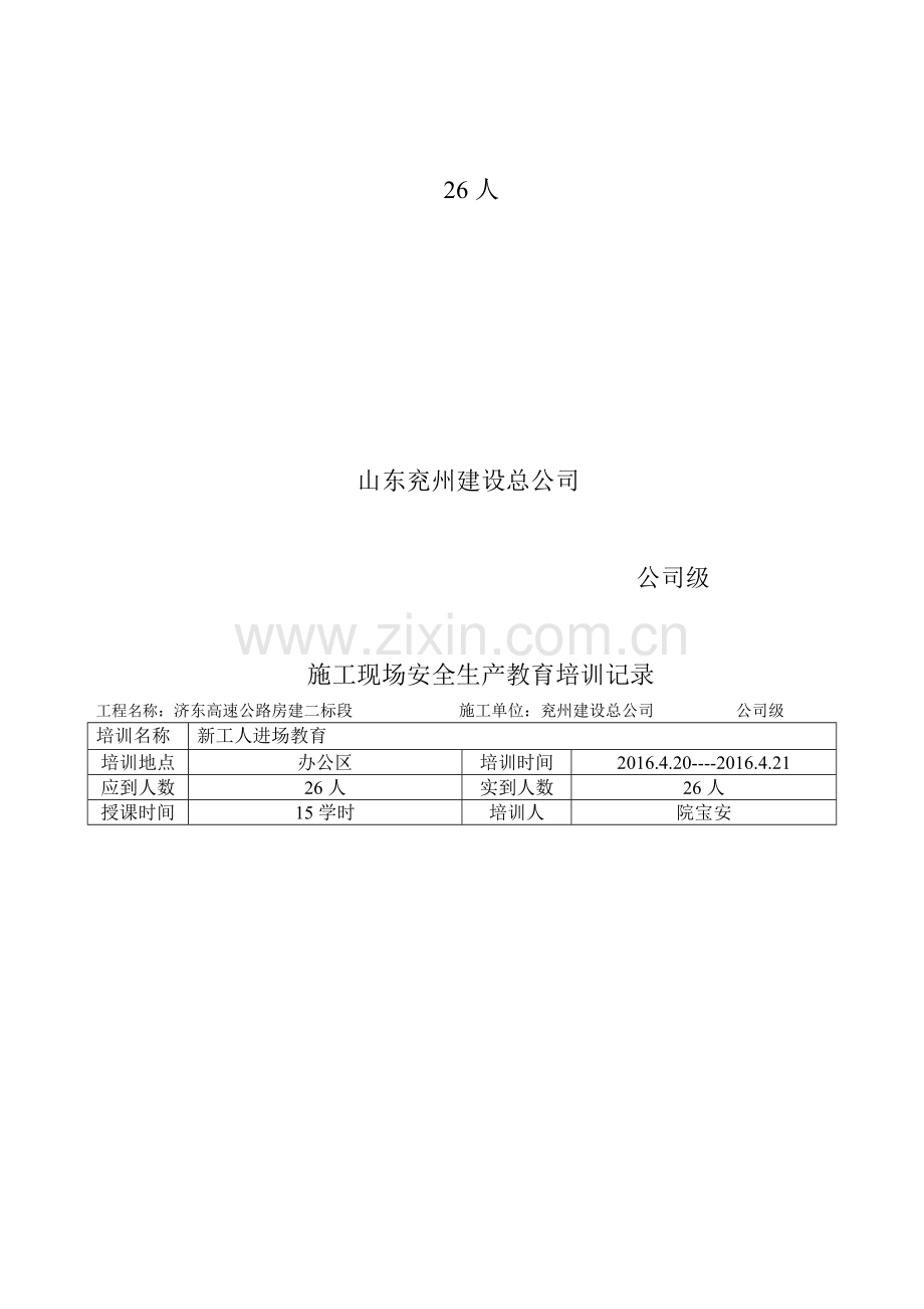 施工现场安全生产教育培训记录.doc_第2页