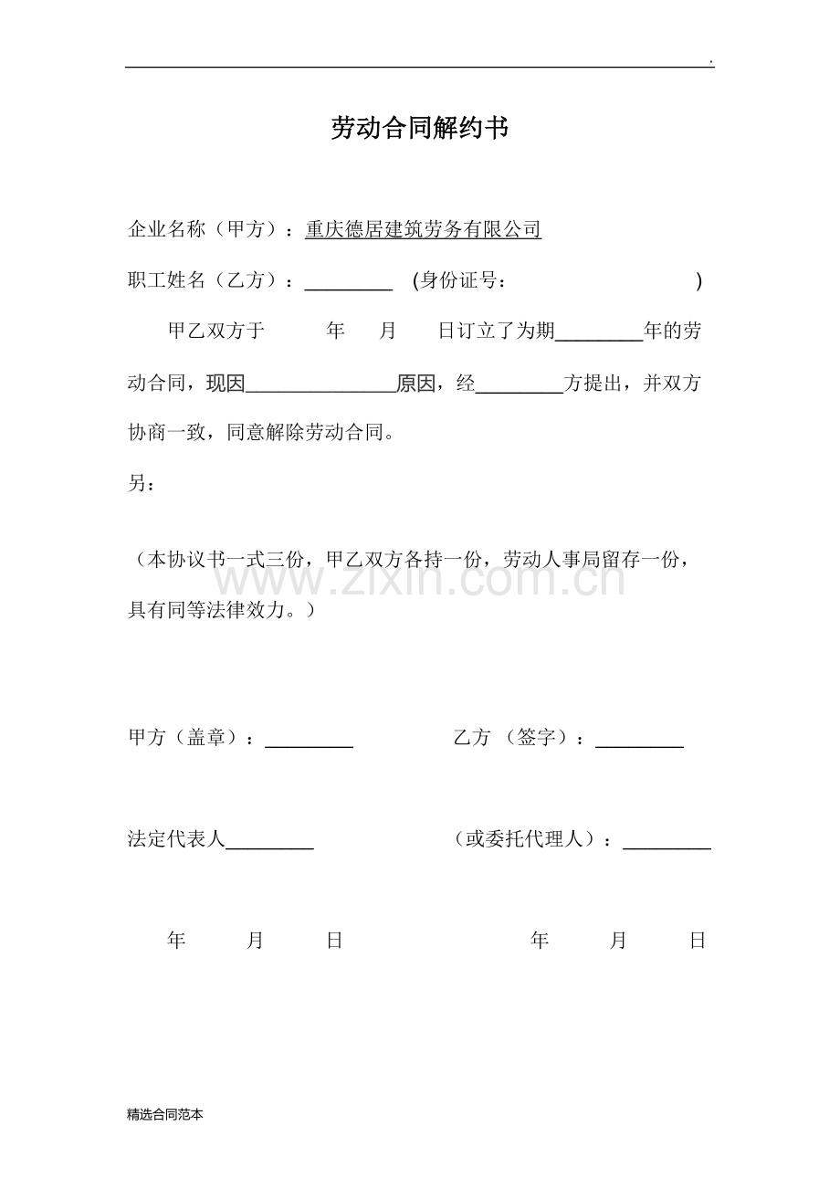 劳动合同解约书.doc_第1页