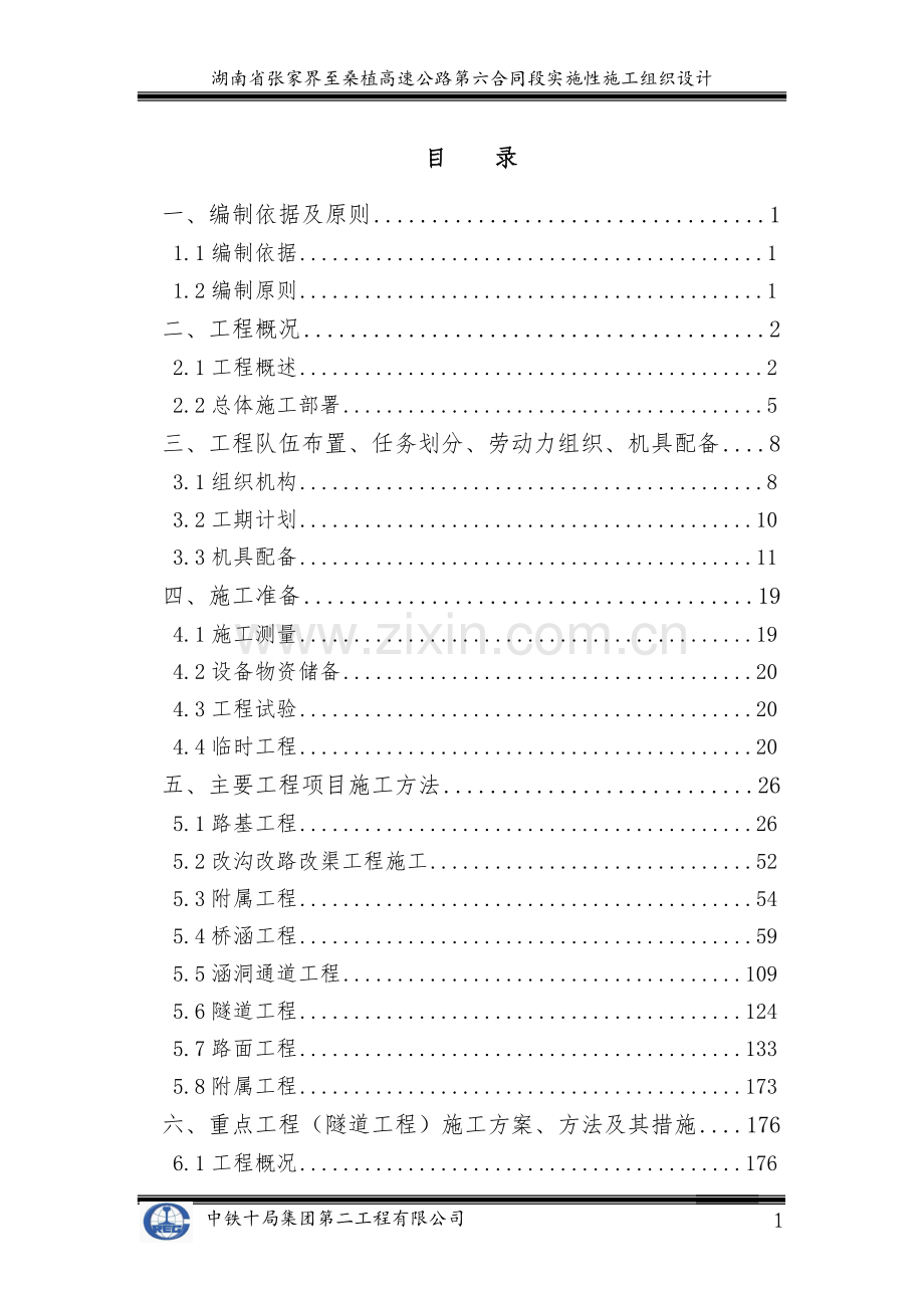 张桑高速公路六合同段标实施性施工组织设计-2014-10-28.doc_第1页