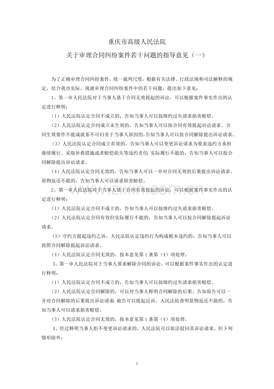 15、重庆高院审理合同案件的指导意见.doc_第1页