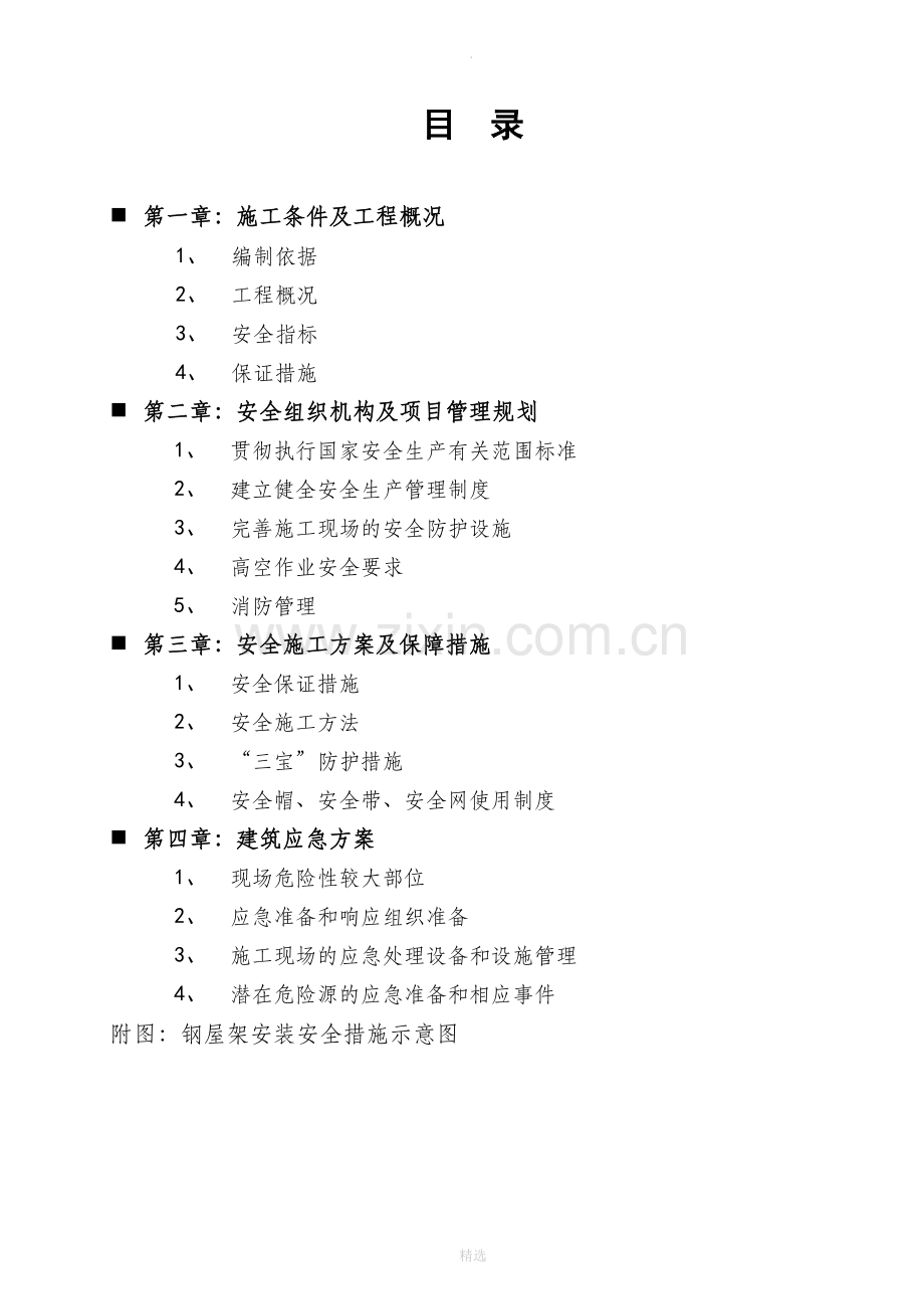 钢结构安全施工方案(王经理做).doc_第1页